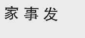 家事发