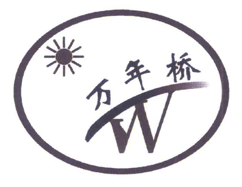 万年桥 W
