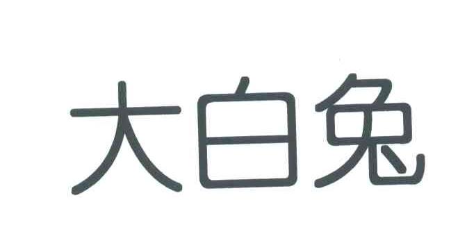 大白兔
