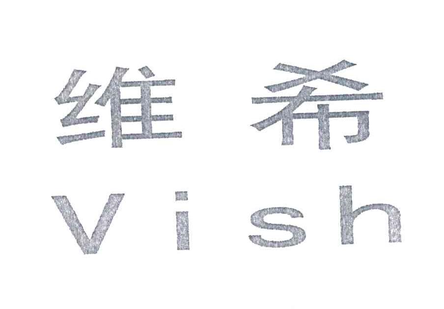 维希;VISH