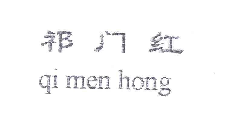 祁门红