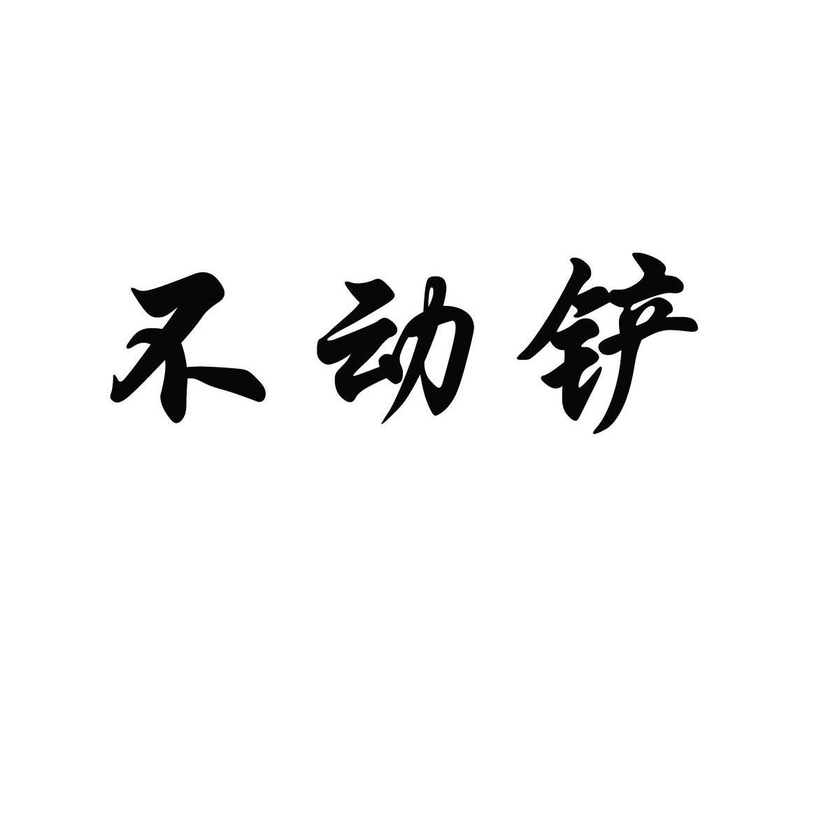 不动铲