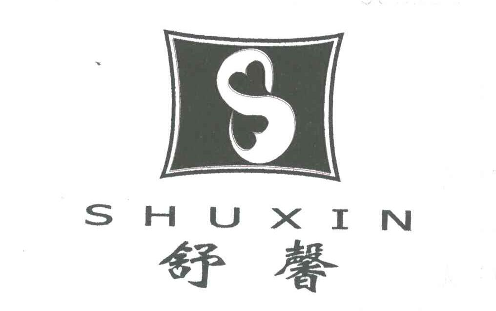 舒馨