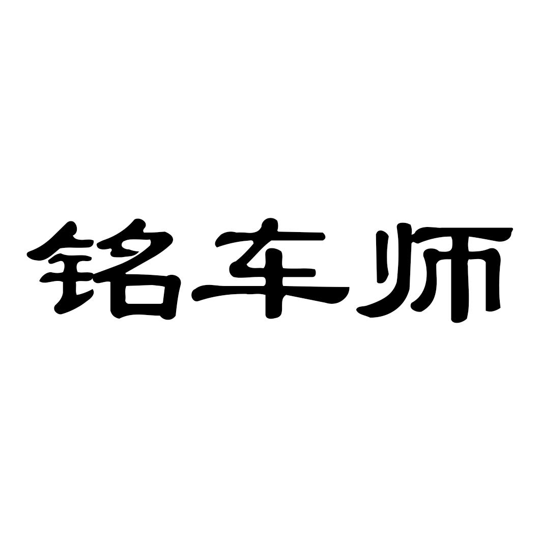 铭车师