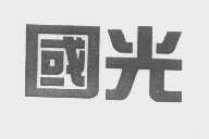 国光