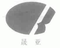 晟亚