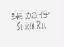 柒加伊;SE JOIN REL