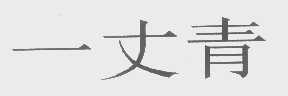 一丈青