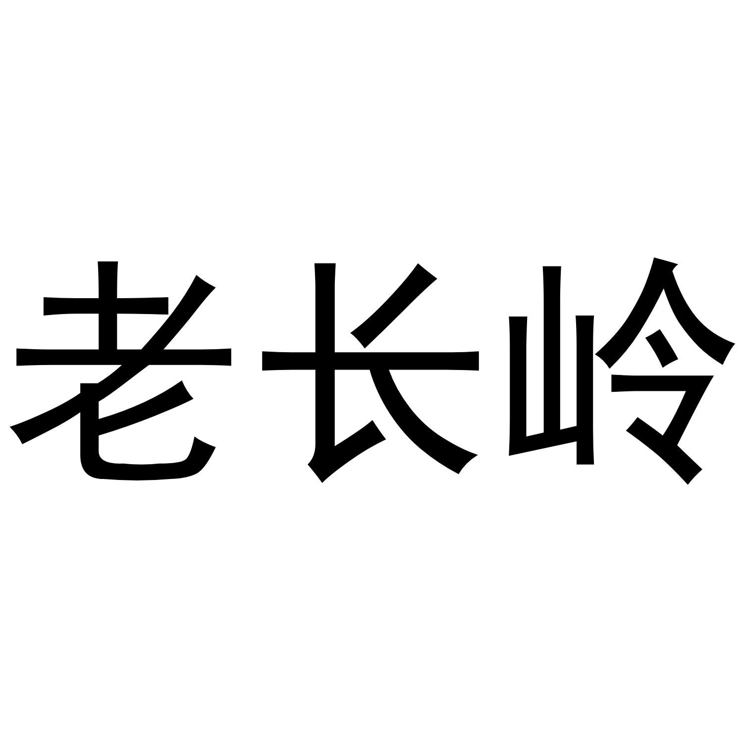 老长岭