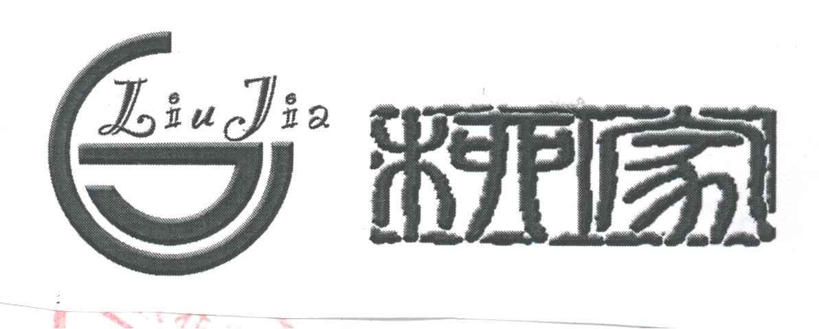 柳家