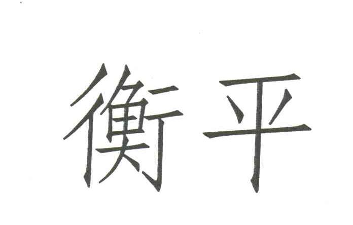 衡平