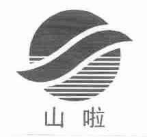 山啦