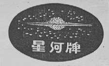 星河