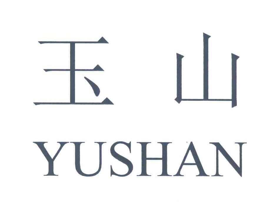 玉山