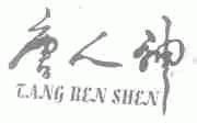 唐人神