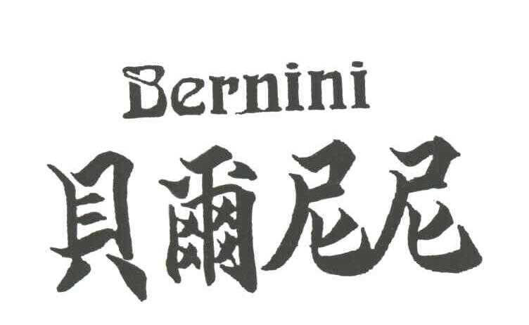 贝尔尼尼