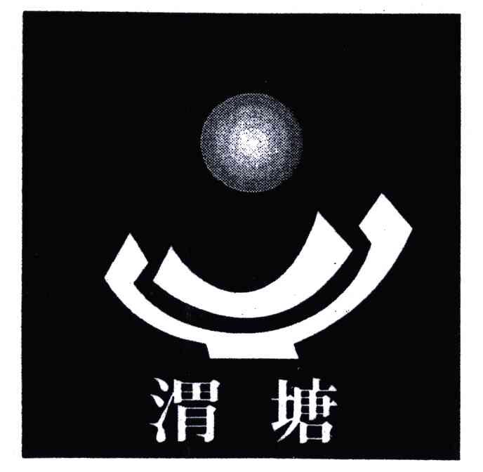 渭塘