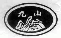 九山