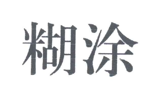 糊涂