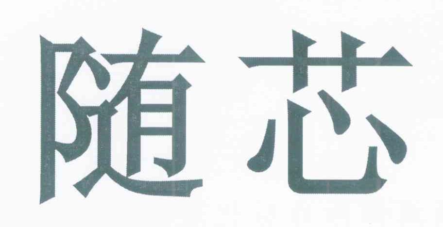 随芯