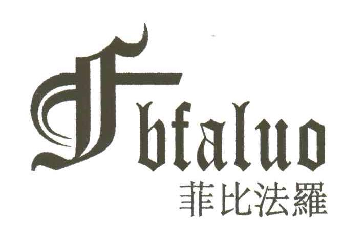 菲比法罗;FBFALUO