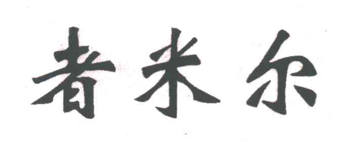 者米尔