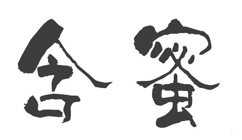 含蜜