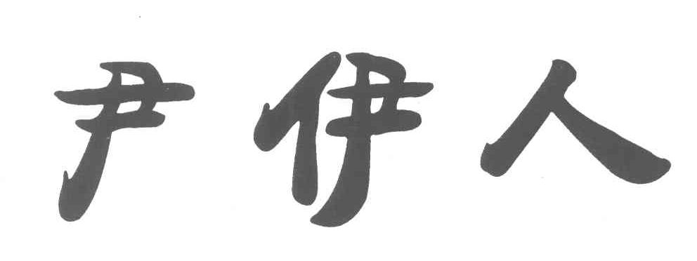 尹伊人