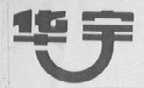 华宇