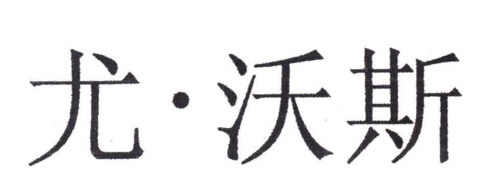 尤&middot;沃斯