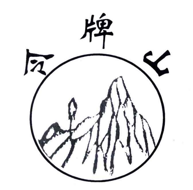 令牌山