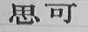 思可