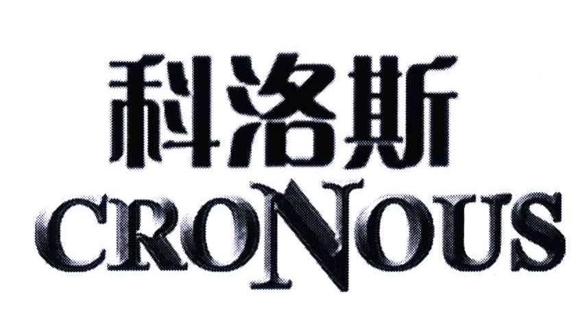 科洛斯;CRONOUS
