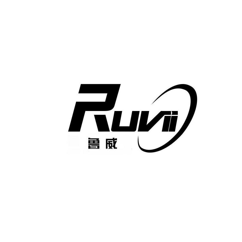 鲁威 RUVII