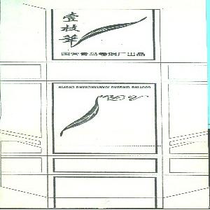一枝笔   A PEN