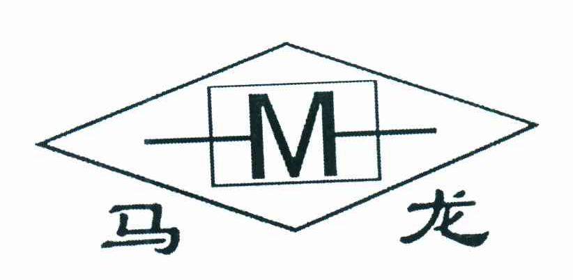 马龙 M