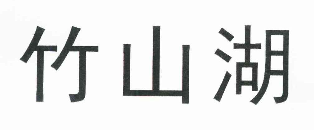 竹山湖