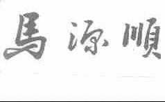 马源顺