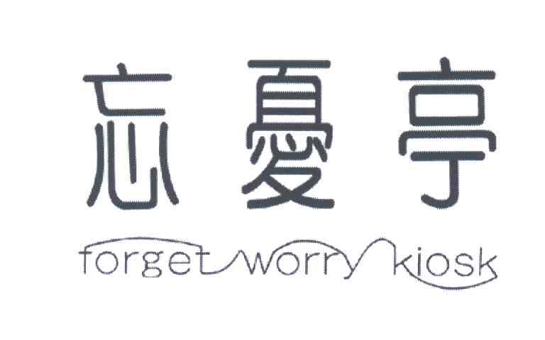 忘忧亭FORGET WORRY KIOSK