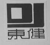 东健