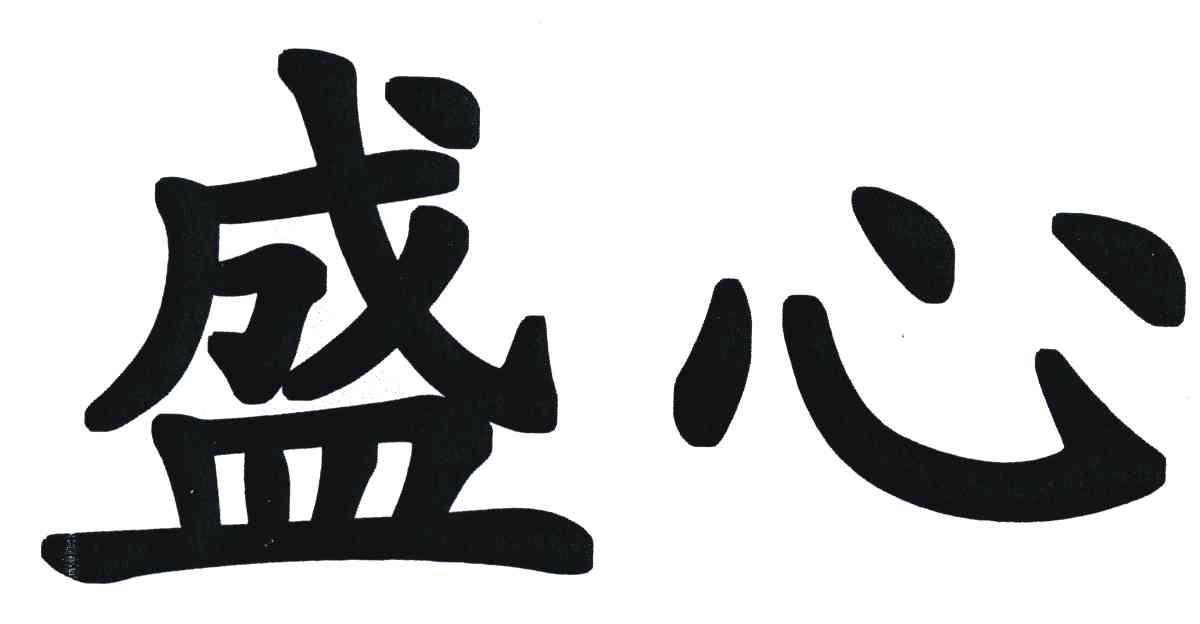 盛心