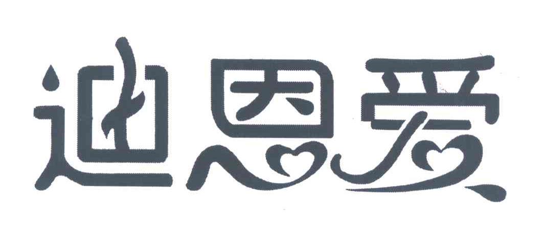 迪恩爱