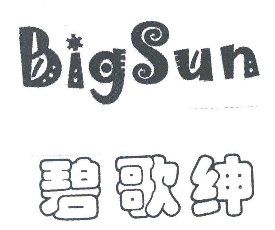碧歌绅;BIG SUN
