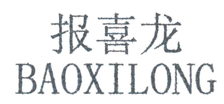 报喜龙