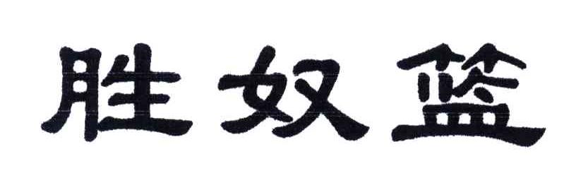 胜奴篮
