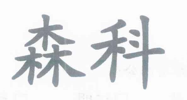 森科