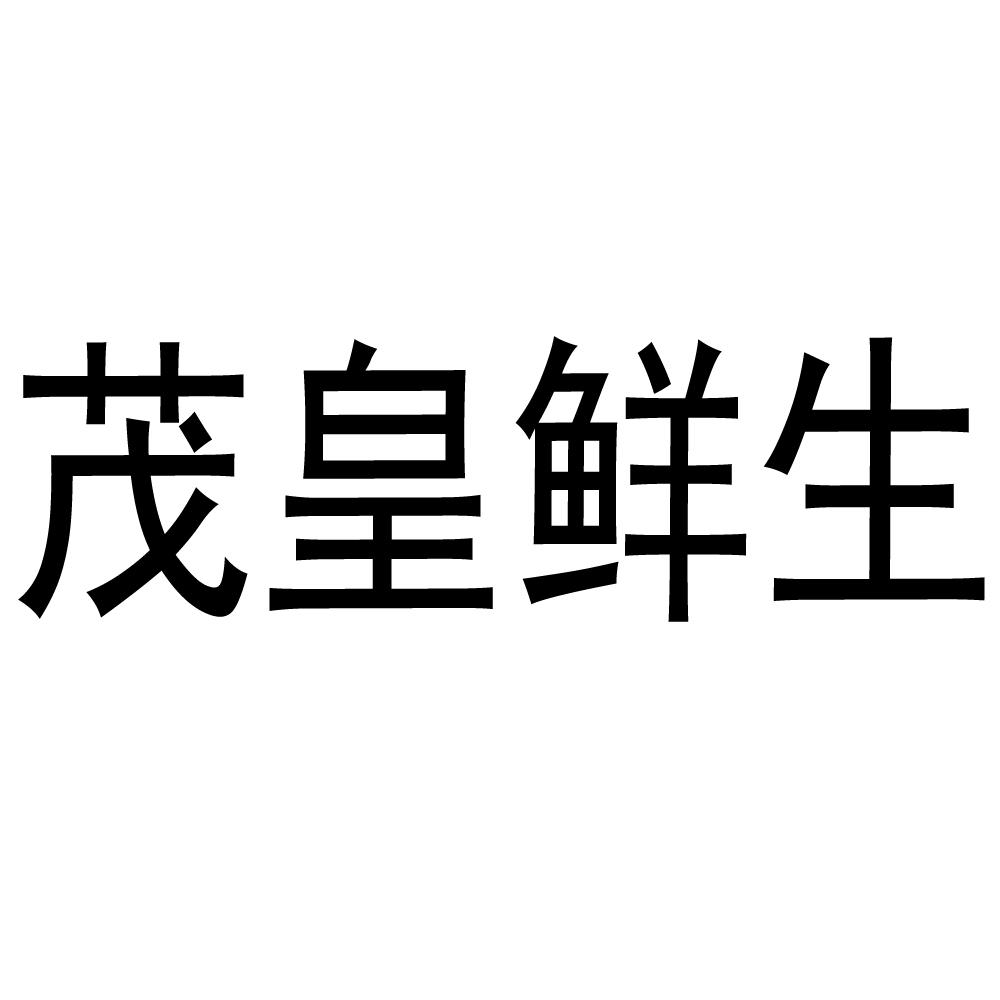 茂皇鲜生