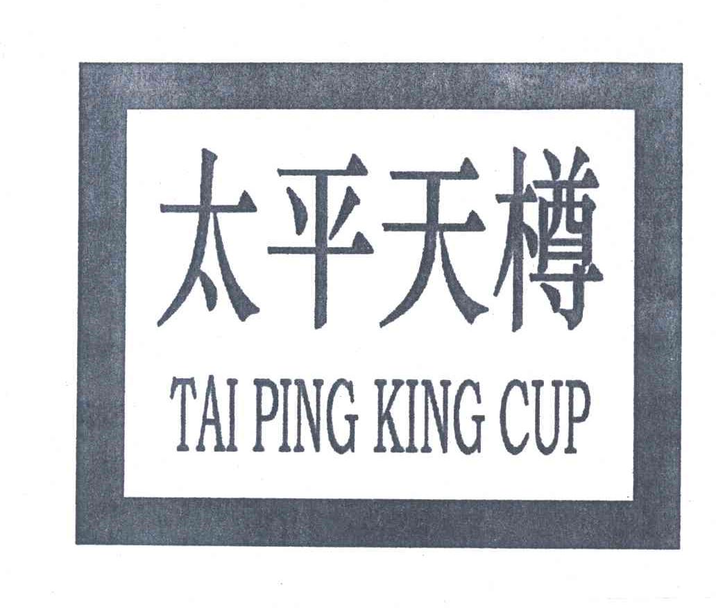 太平天樽