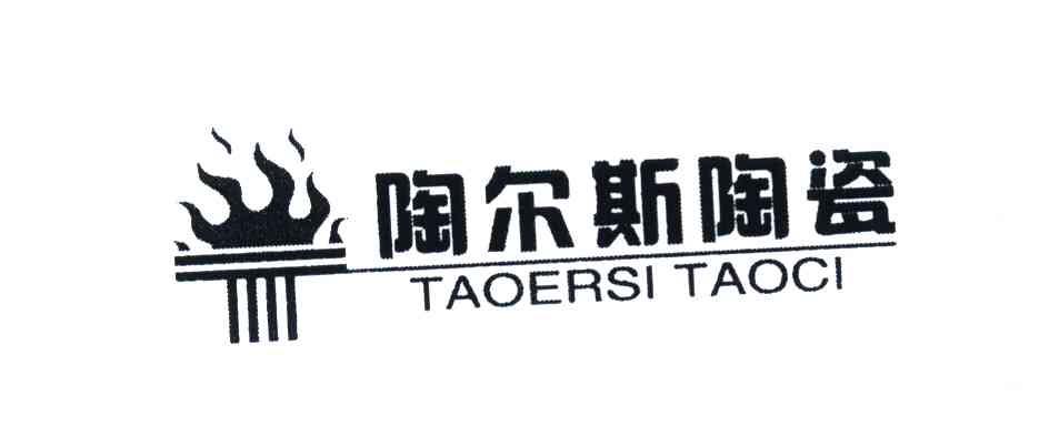 陶尔斯陶瓷