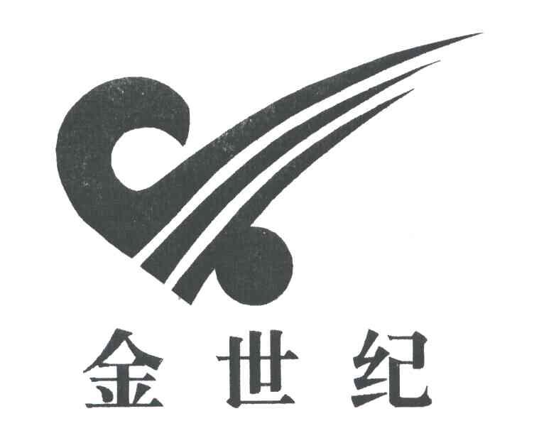 金世纪